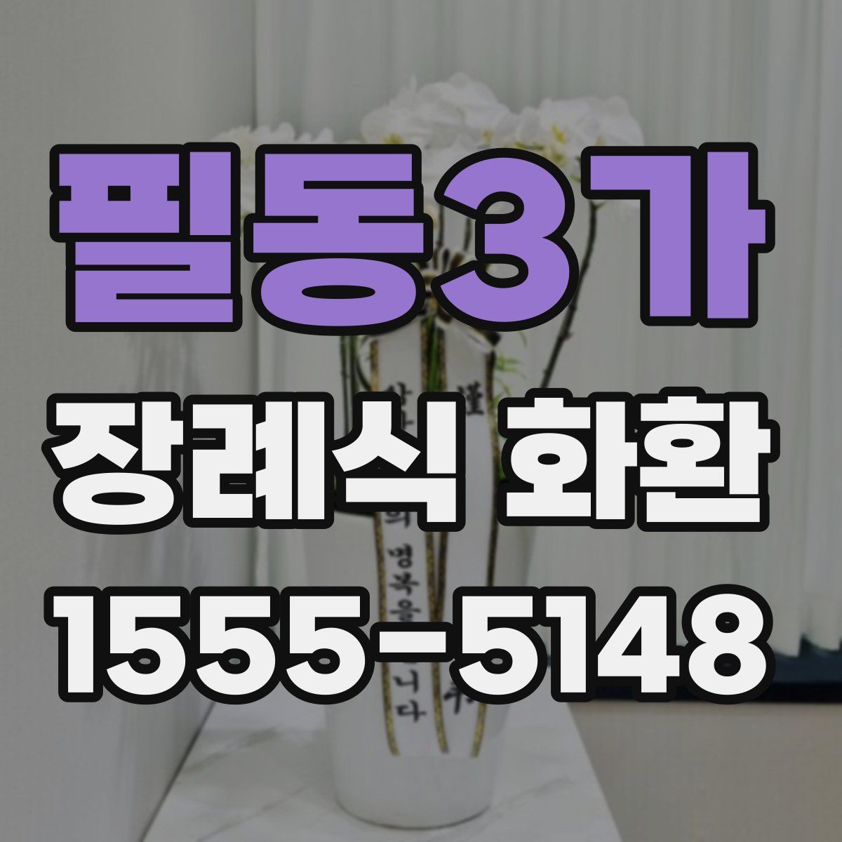 필동3가 장례식 화환