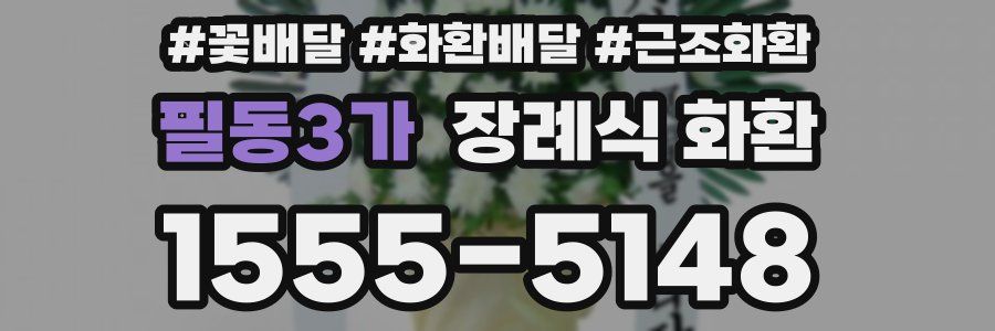 필동3가 장례식 화환