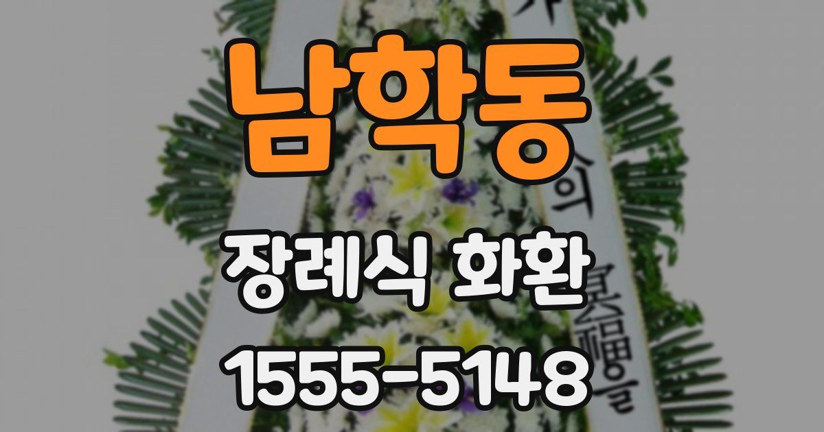 남학동 장례식 화환