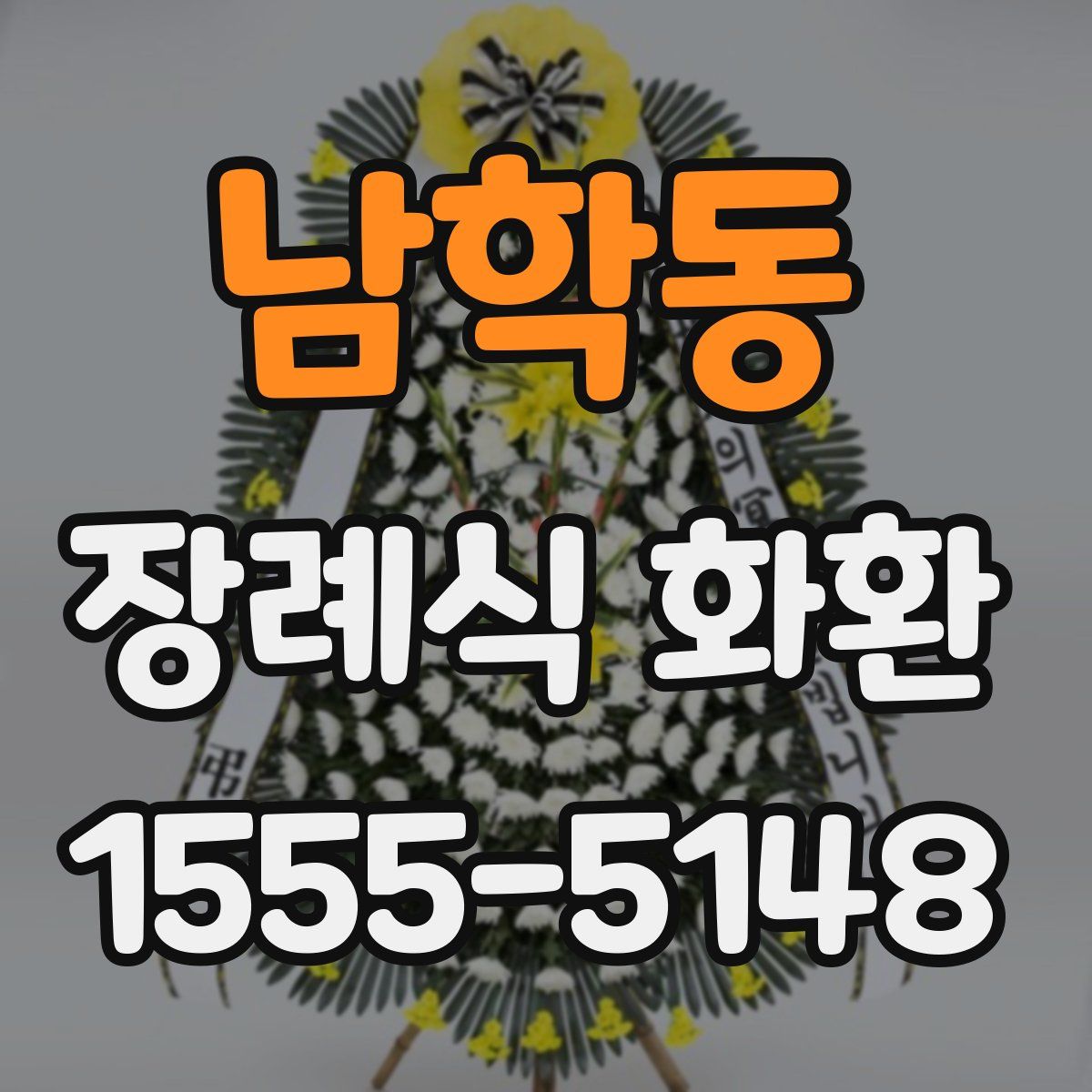 남학동 장례식 화환