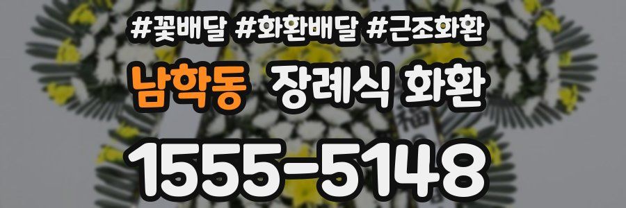 남학동 장례식 화환