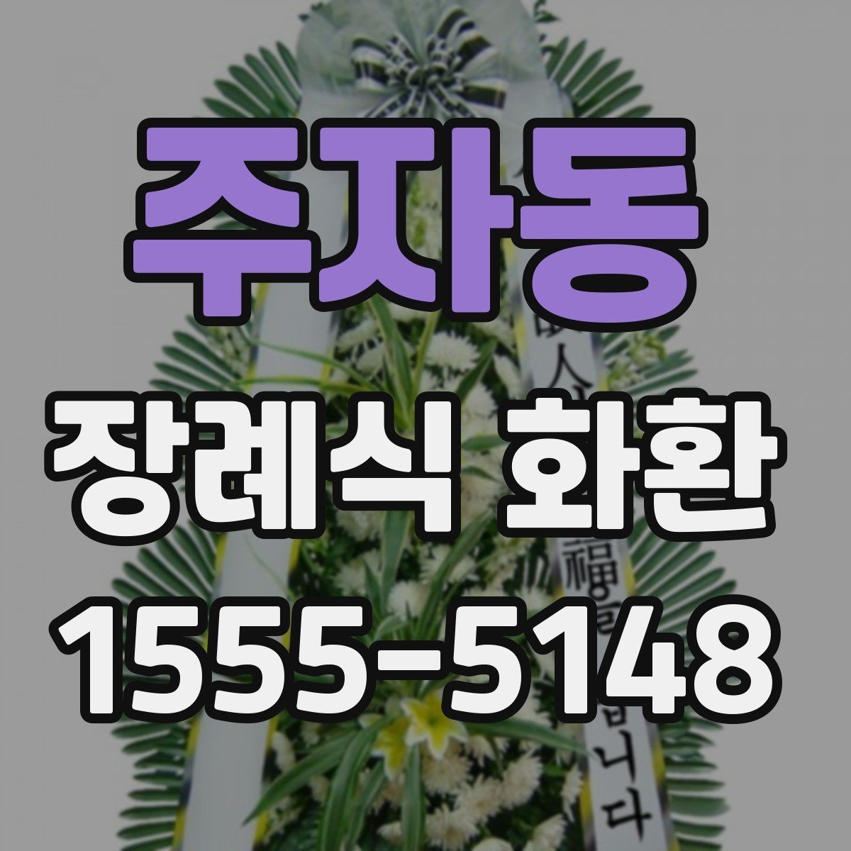주자동 장례식 화환 주문에 필요한 정보와 준비물