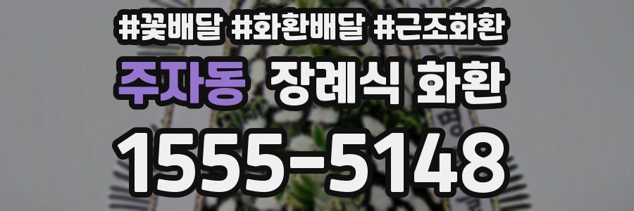 주자동 장례식 화환