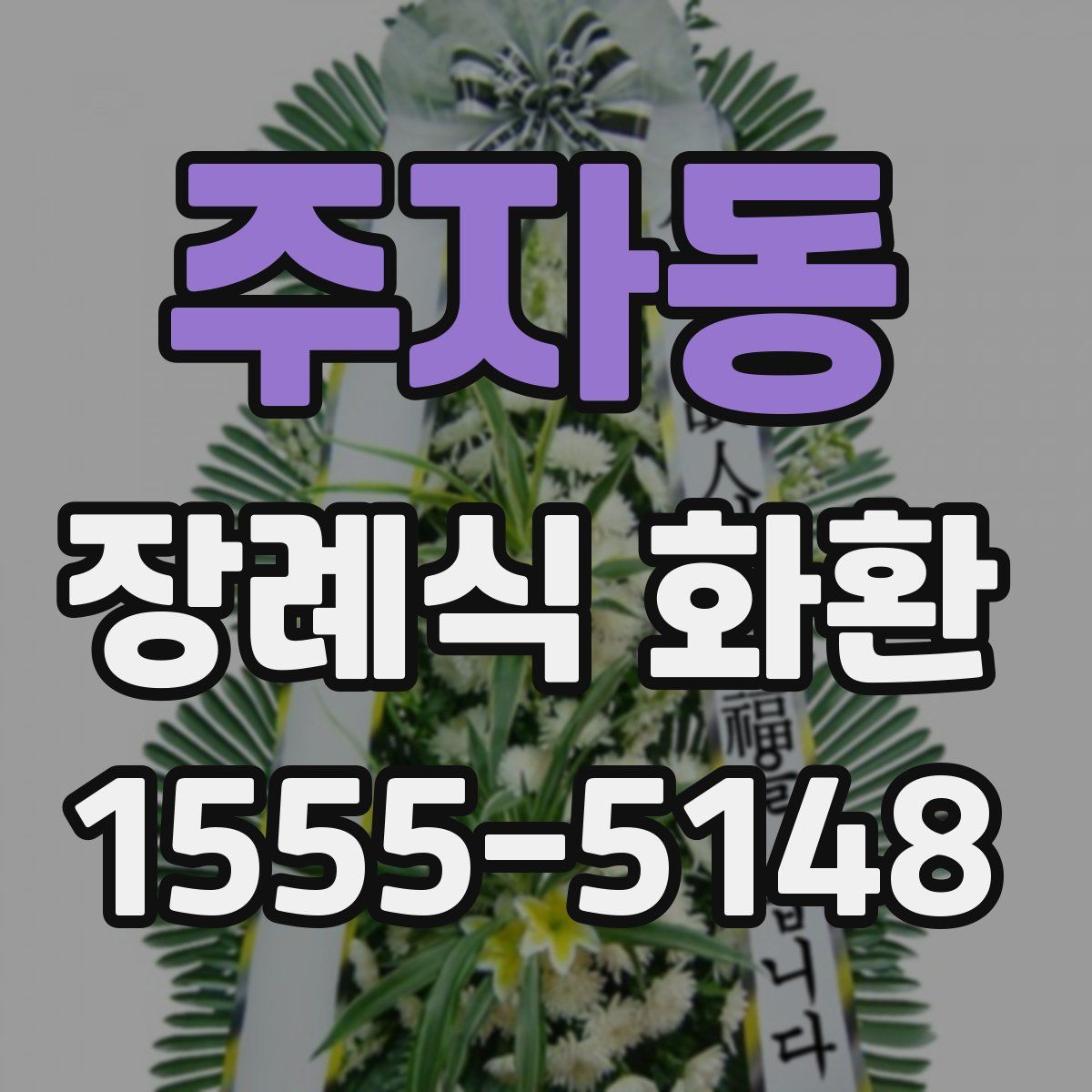 주자동 장례식 화환
