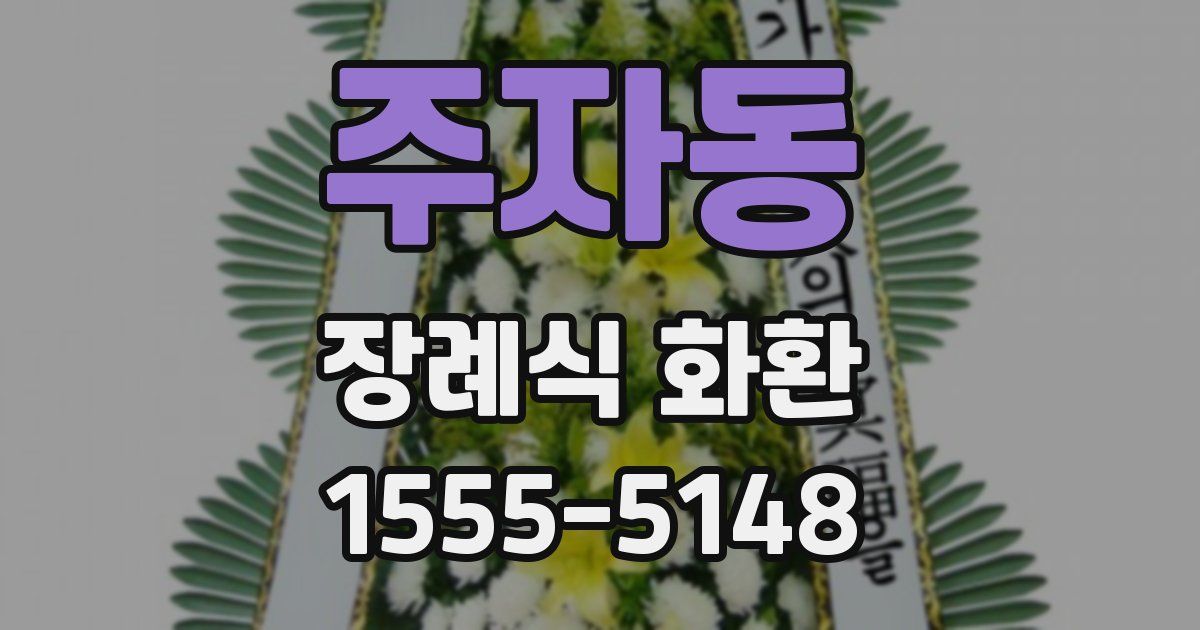 주자동 장례식 화환