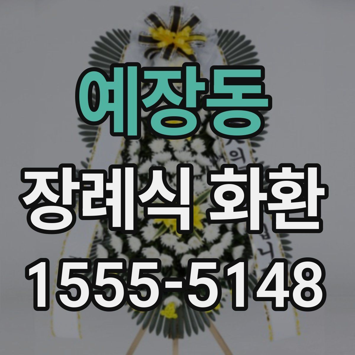 예장동 장례식 화환 보내기 전 연락해야 할 대상