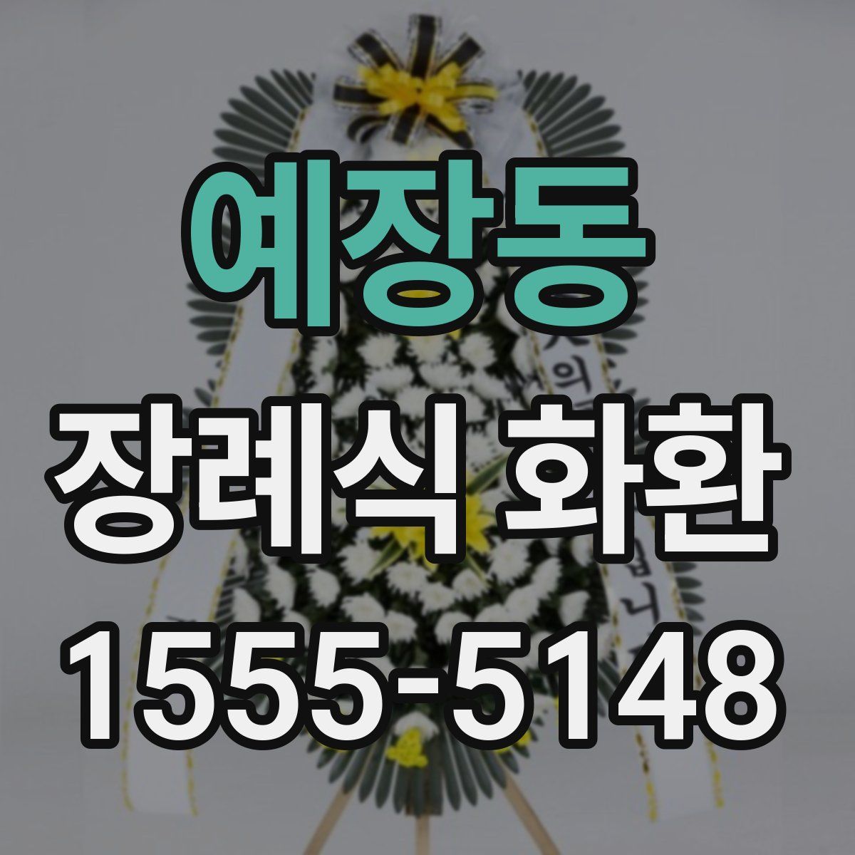 예장동 장례식 화환