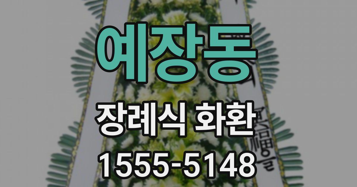 예장동 장례식 화환