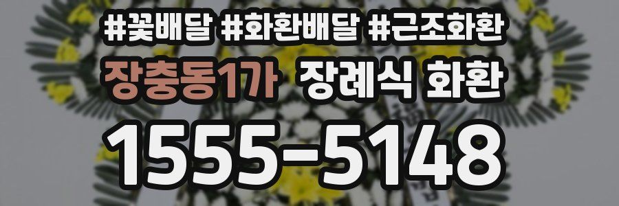 장충동1가 장례식 화환