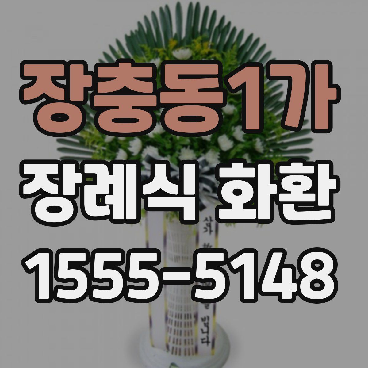 장충동1가 장례식 화환