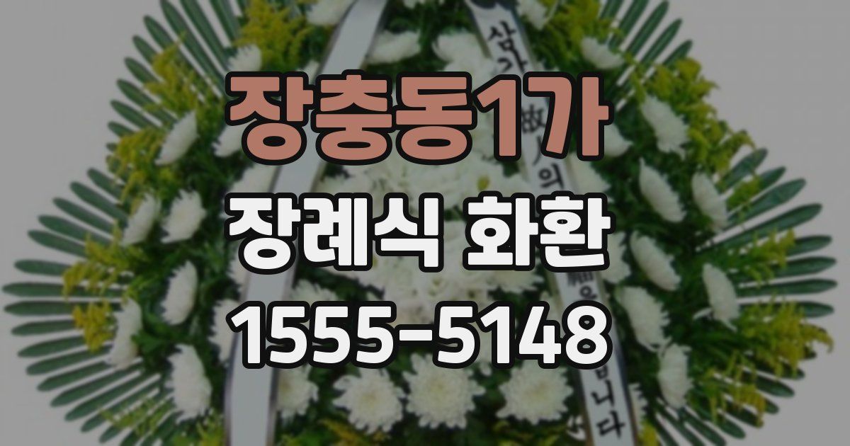 장충동1가 장례식 화환