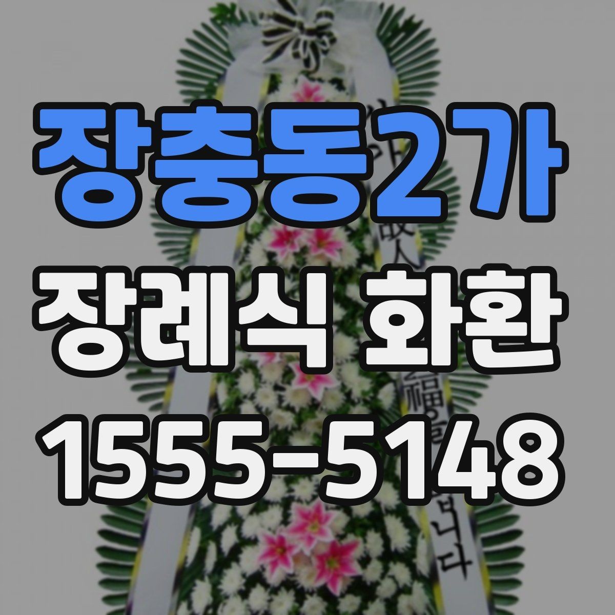 장충동2가 장례식 화환 발송 전 알아야 할 기본 정보