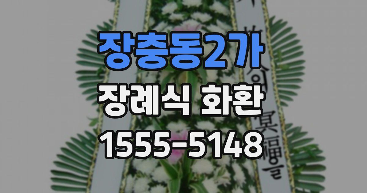 장충동2가 장례식 화환