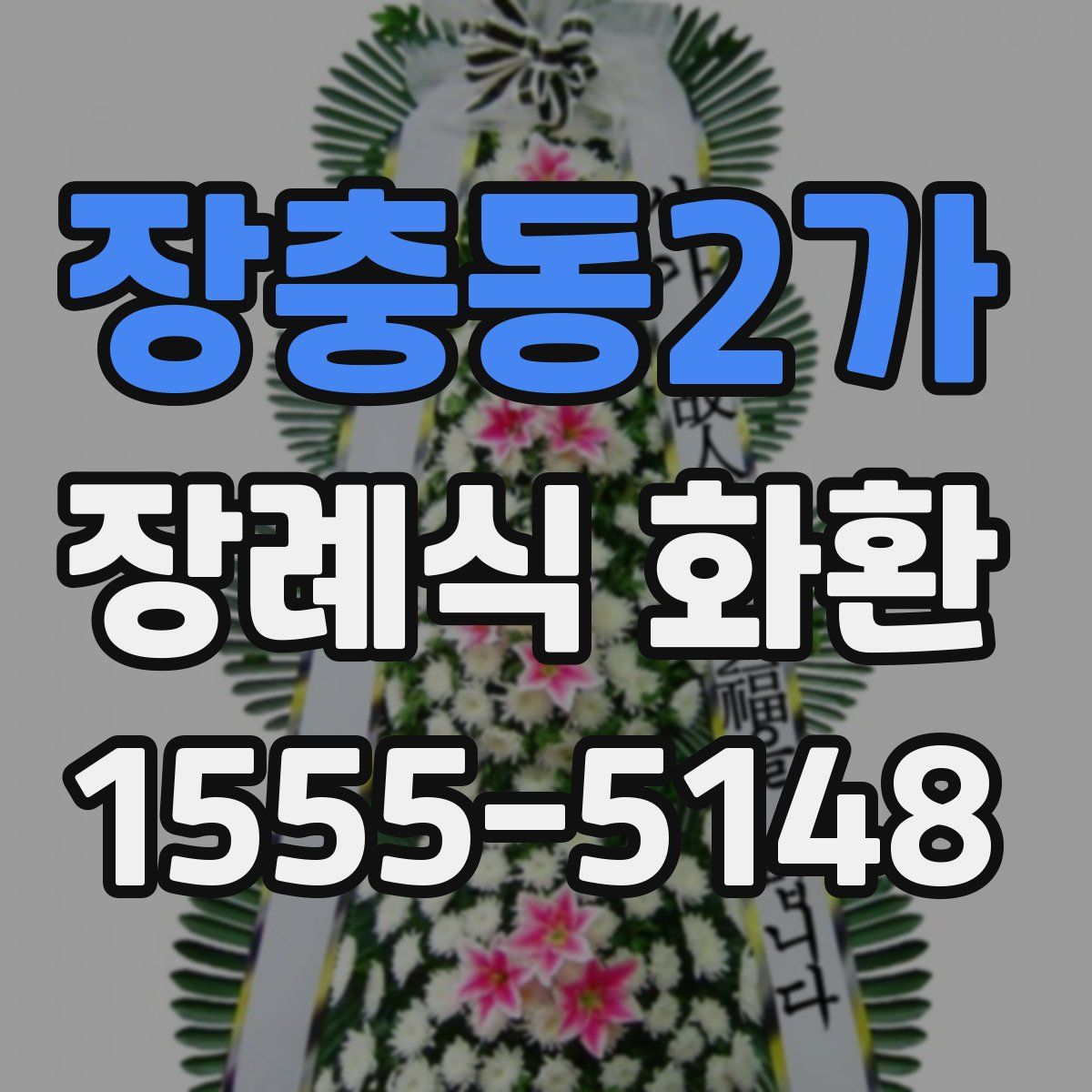 장충동2가 장례식 화환