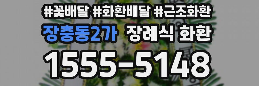 장충동2가 장례식 화환