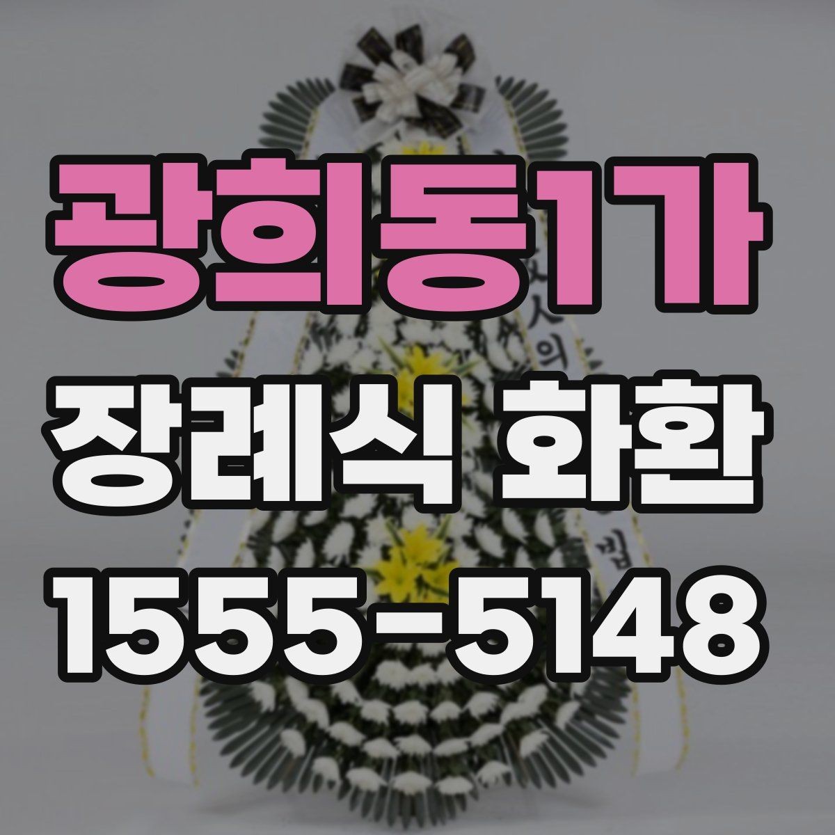 광희동1가 장례식 화환 준비 절차를 간단히 정리