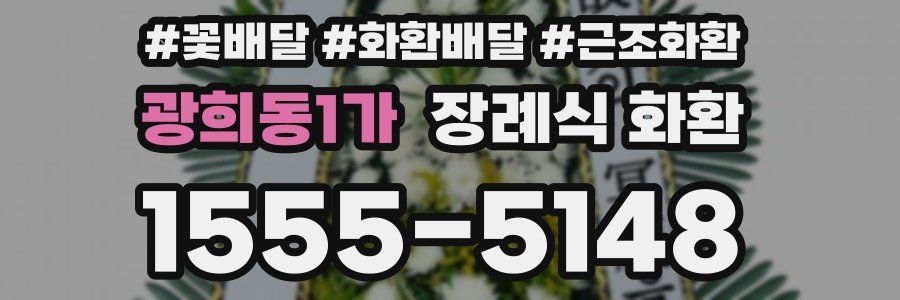 광희동1가 장례식 화환