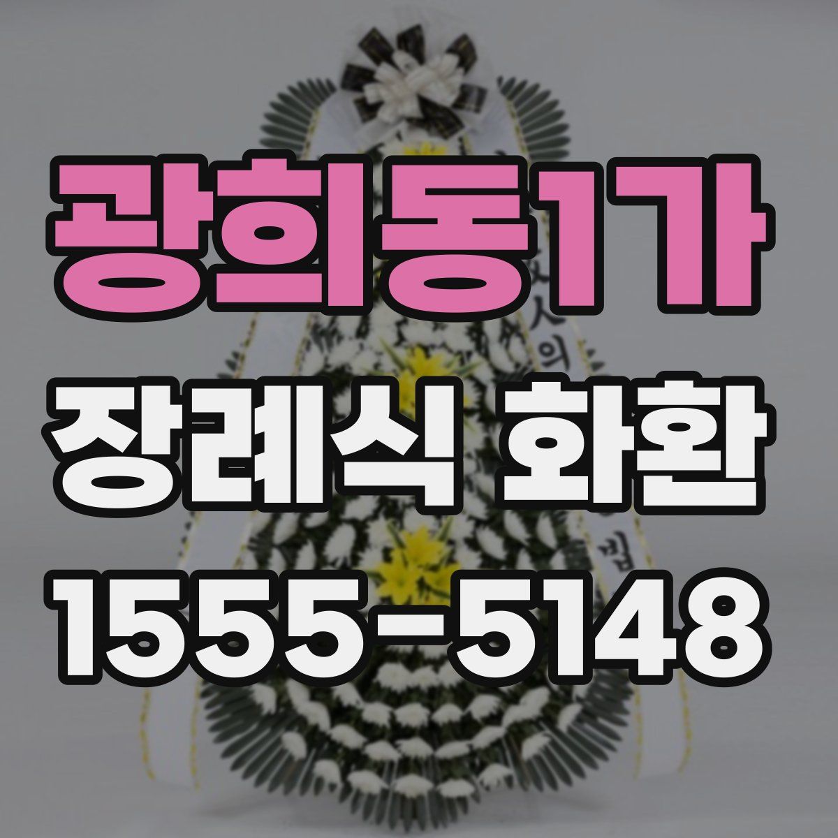 광희동1가 장례식 화환