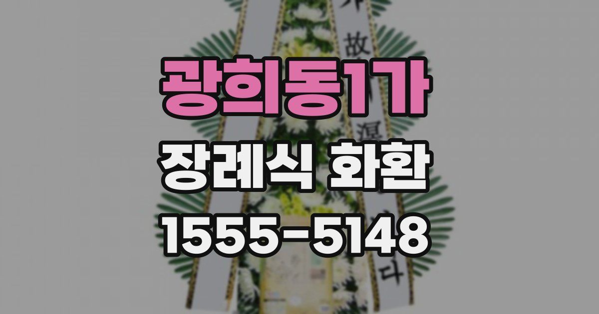 광희동1가 장례식 화환