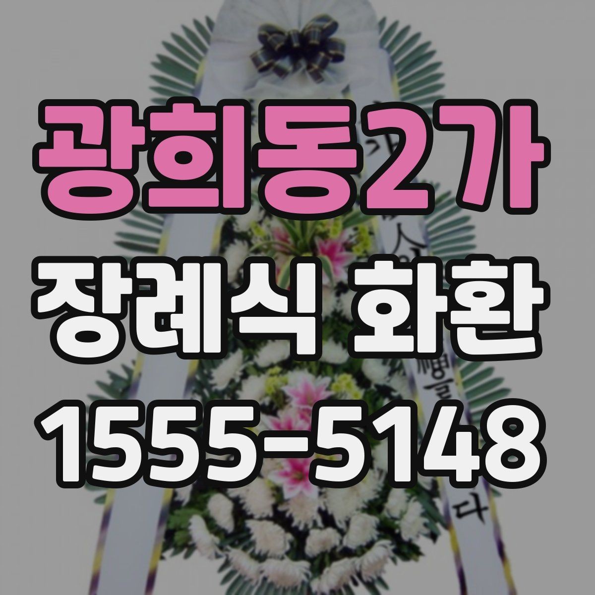 광희동2가 장례식 화환 배송 전 확인해야 할 연락처