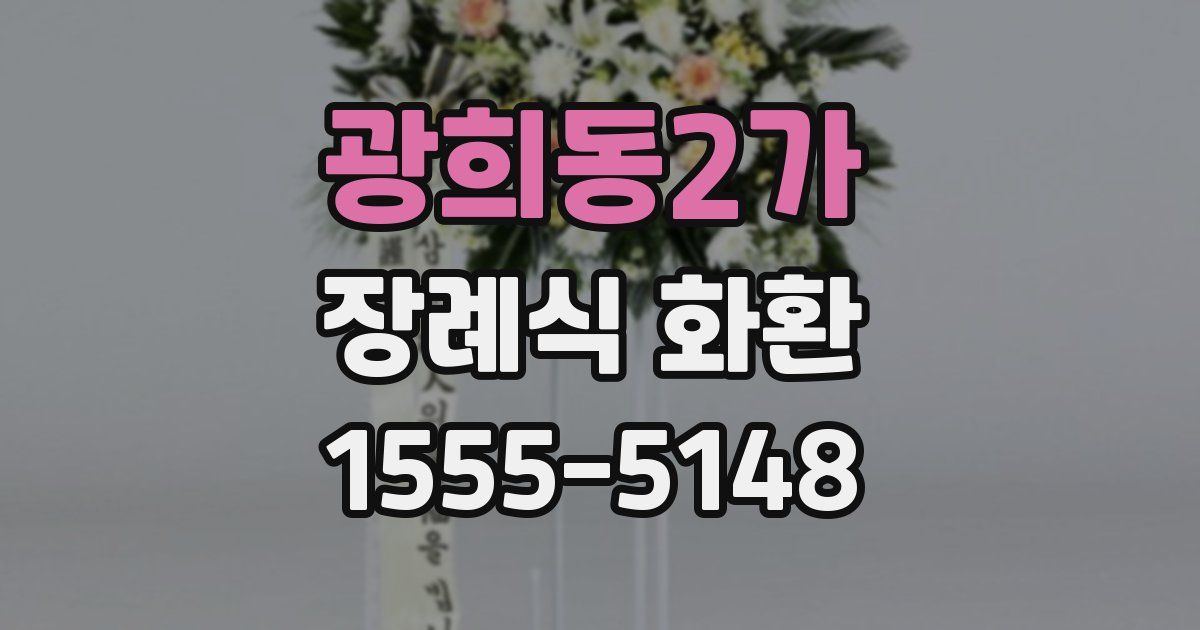 광희동2가 장례식 화환