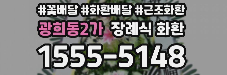 광희동2가 장례식 화환
