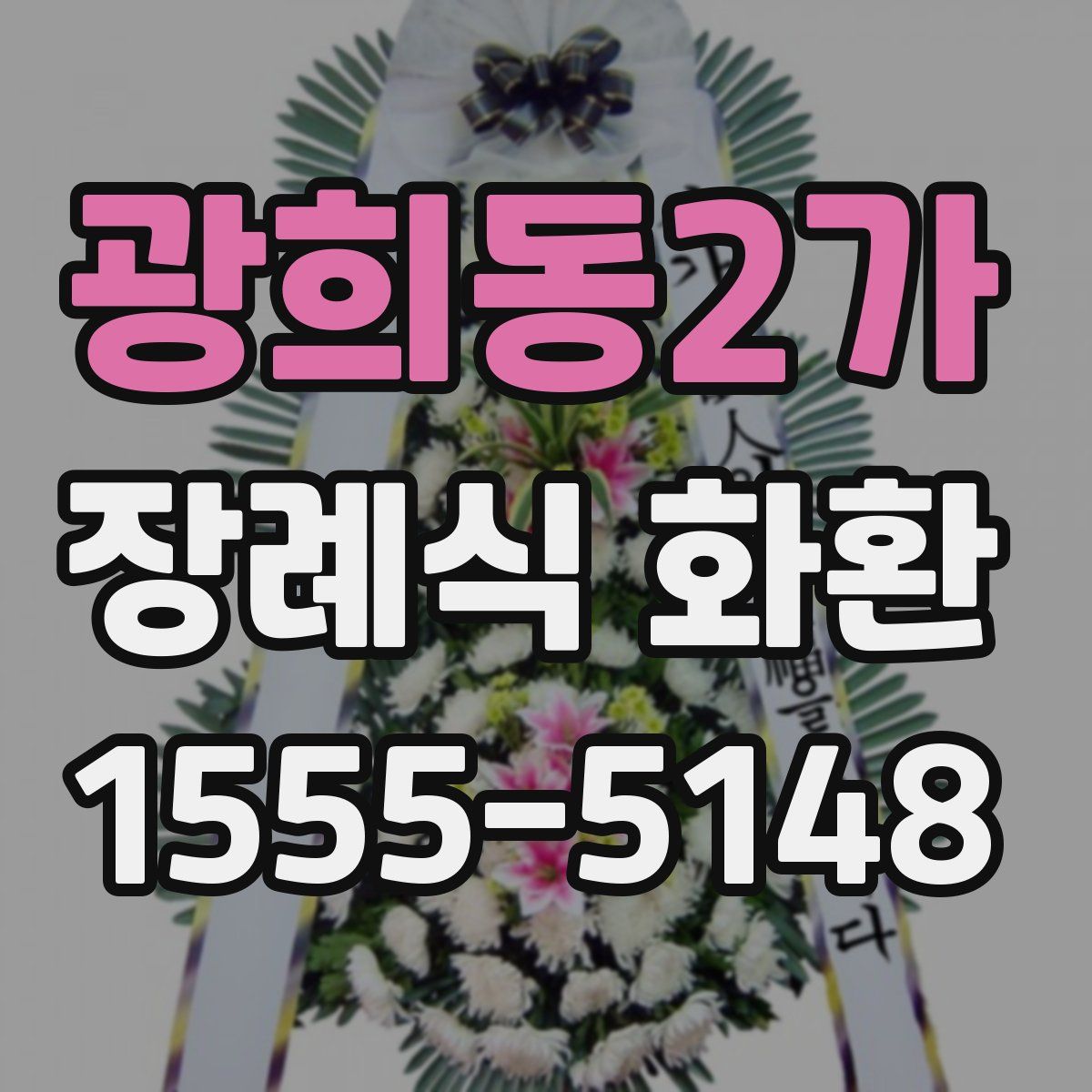 광희동2가 장례식 화환