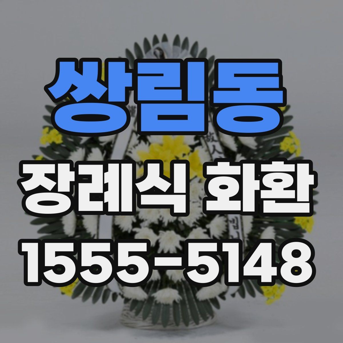 쌍림동 장례식 화환 보내는 절차를 간단히 정리