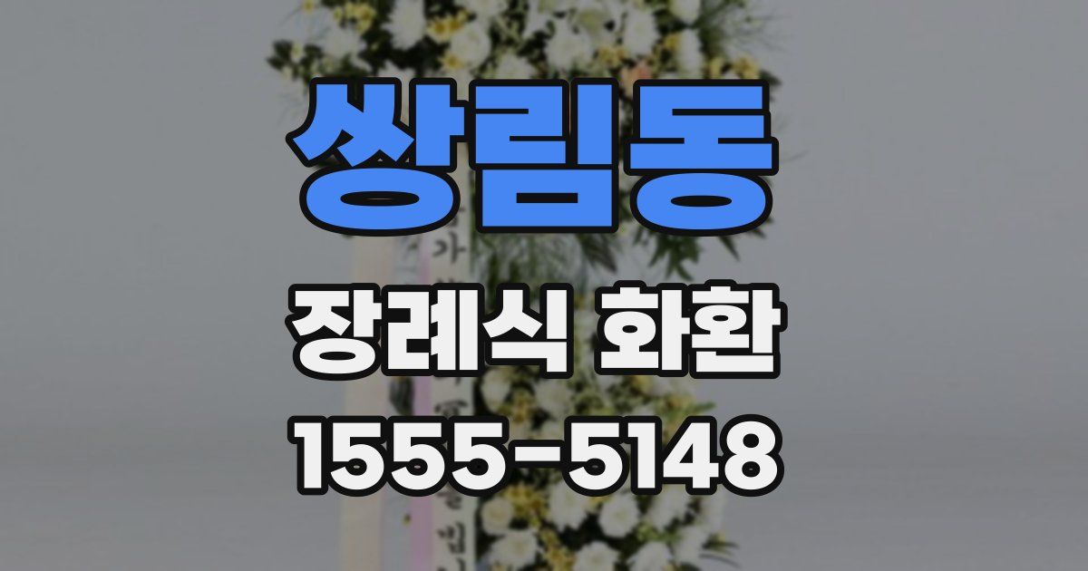 쌍림동 장례식 화환