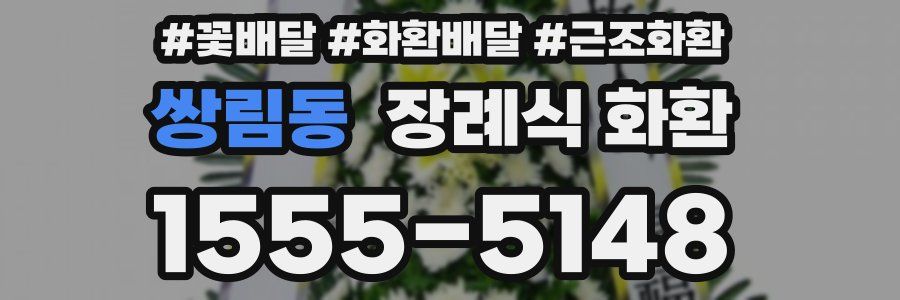 쌍림동 장례식 화환