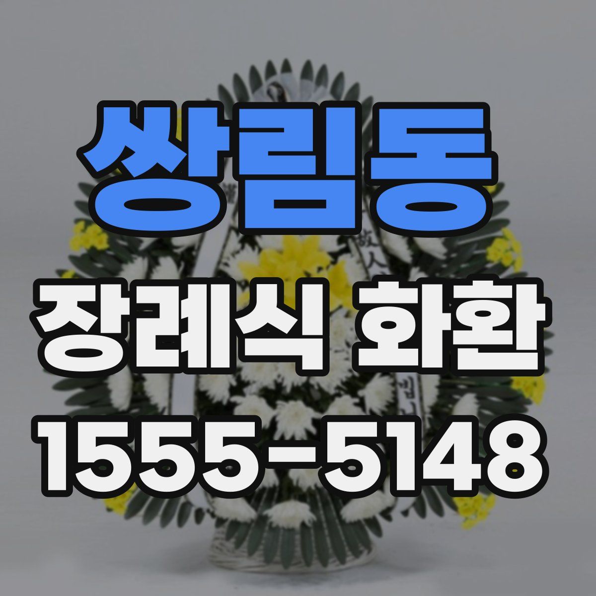 쌍림동 장례식 화환