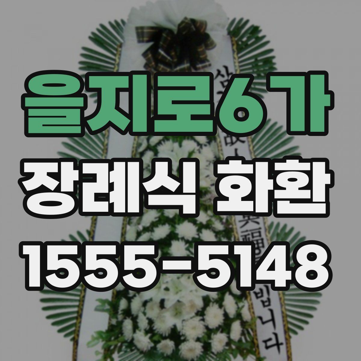 을지로6가 장례식 화환 주문 후 확인할 사항들