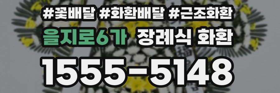 을지로6가 장례식 화환