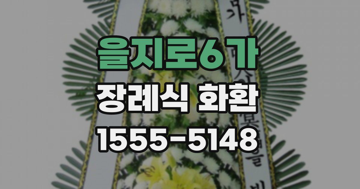 을지로6가 장례식 화환