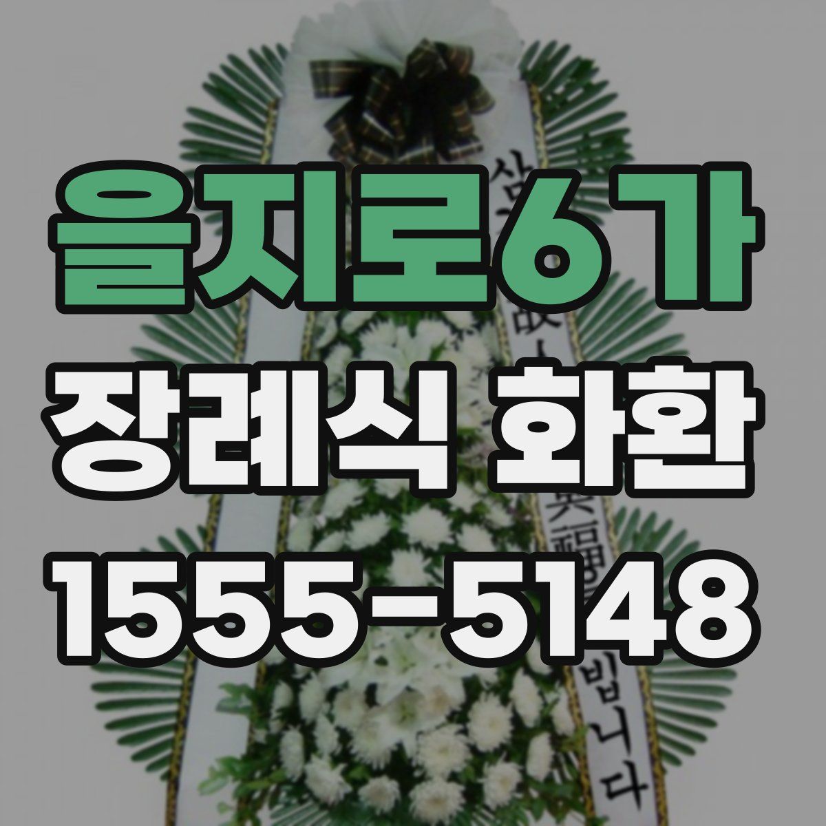 을지로6가 장례식 화환