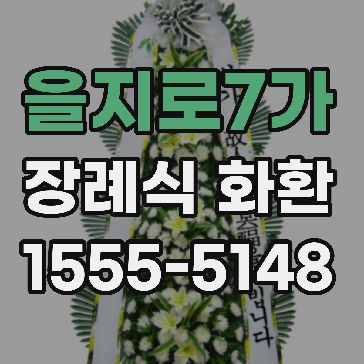 을지로7가 장례식 화환 받는 분을 고려한 문구 선택