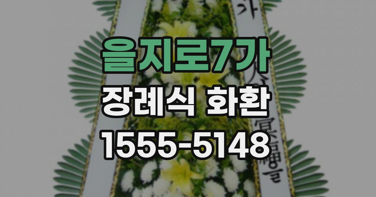 을지로7가 장례식 화환