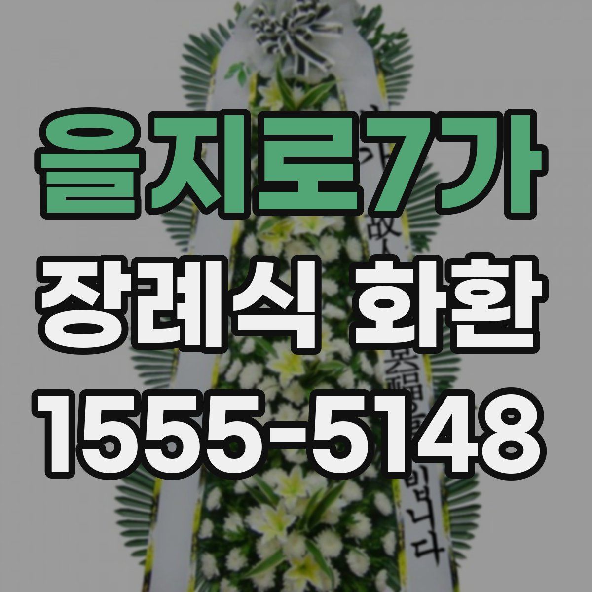 을지로7가 장례식 화환