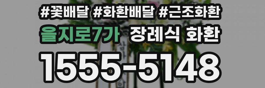 을지로7가 장례식 화환