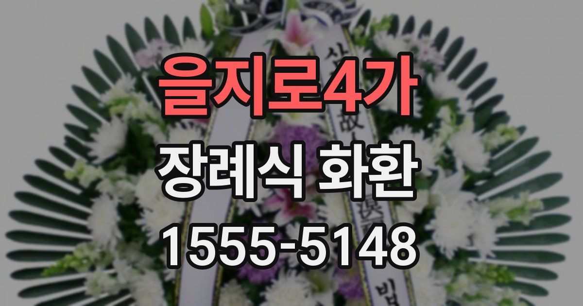을지로4가 장례식 화환