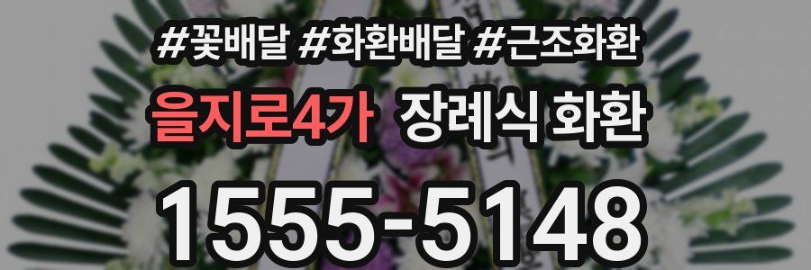 을지로4가 장례식 화환