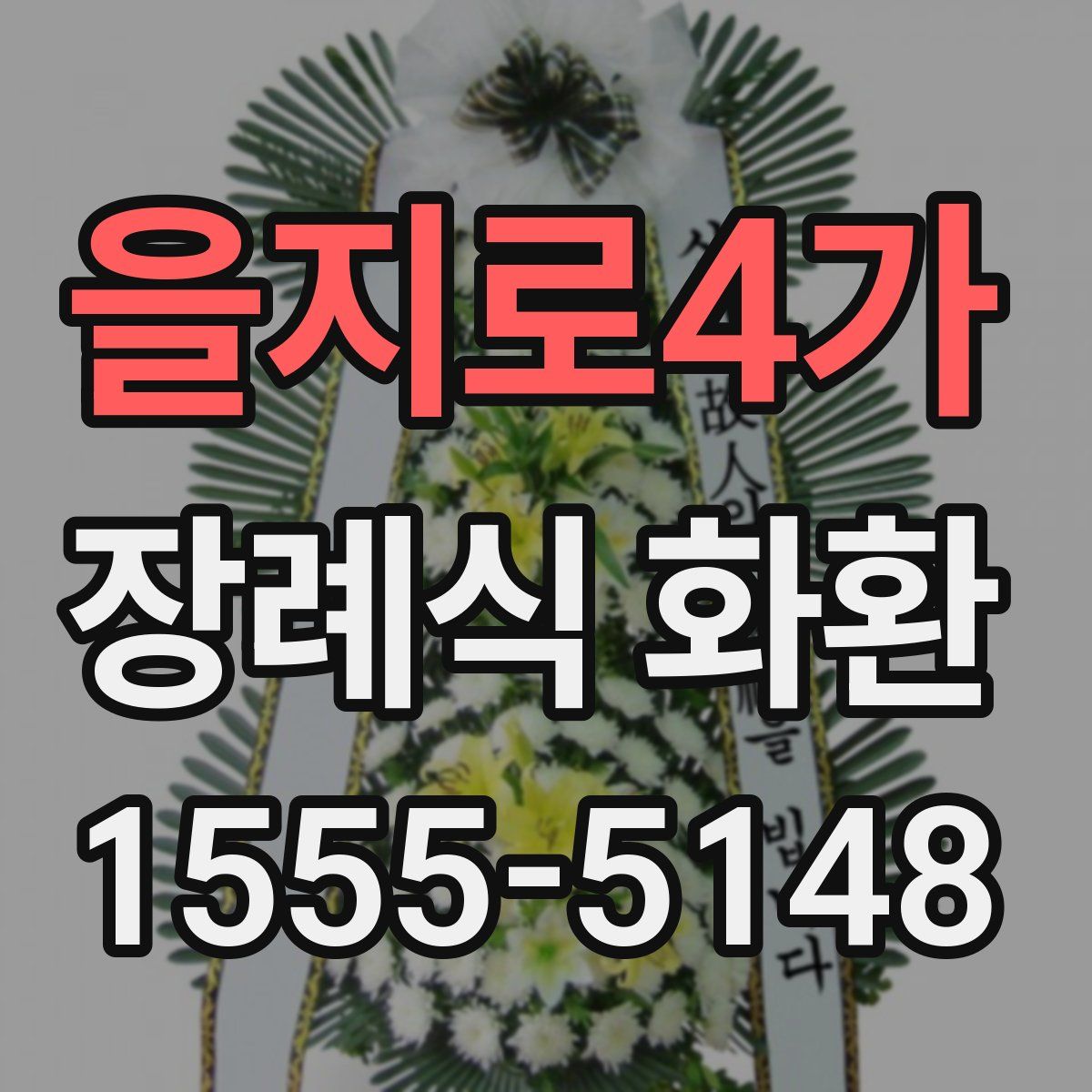 을지로4가 장례식 화환