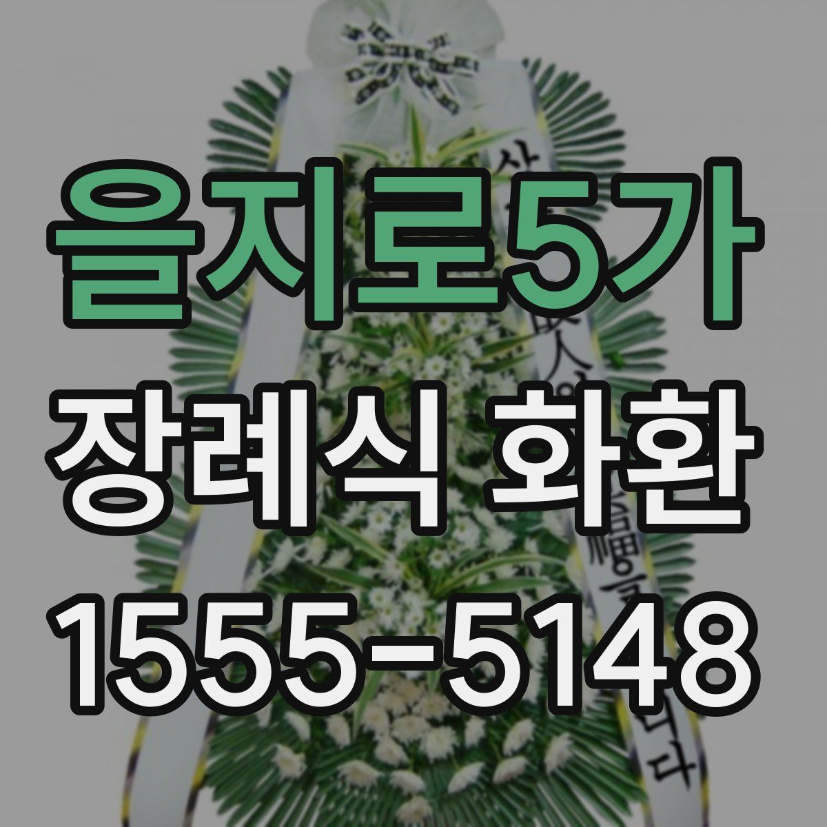 을지로5가 장례식 화환