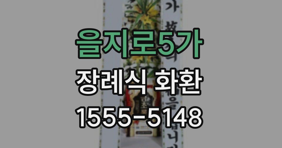 을지로5가 장례식 화환