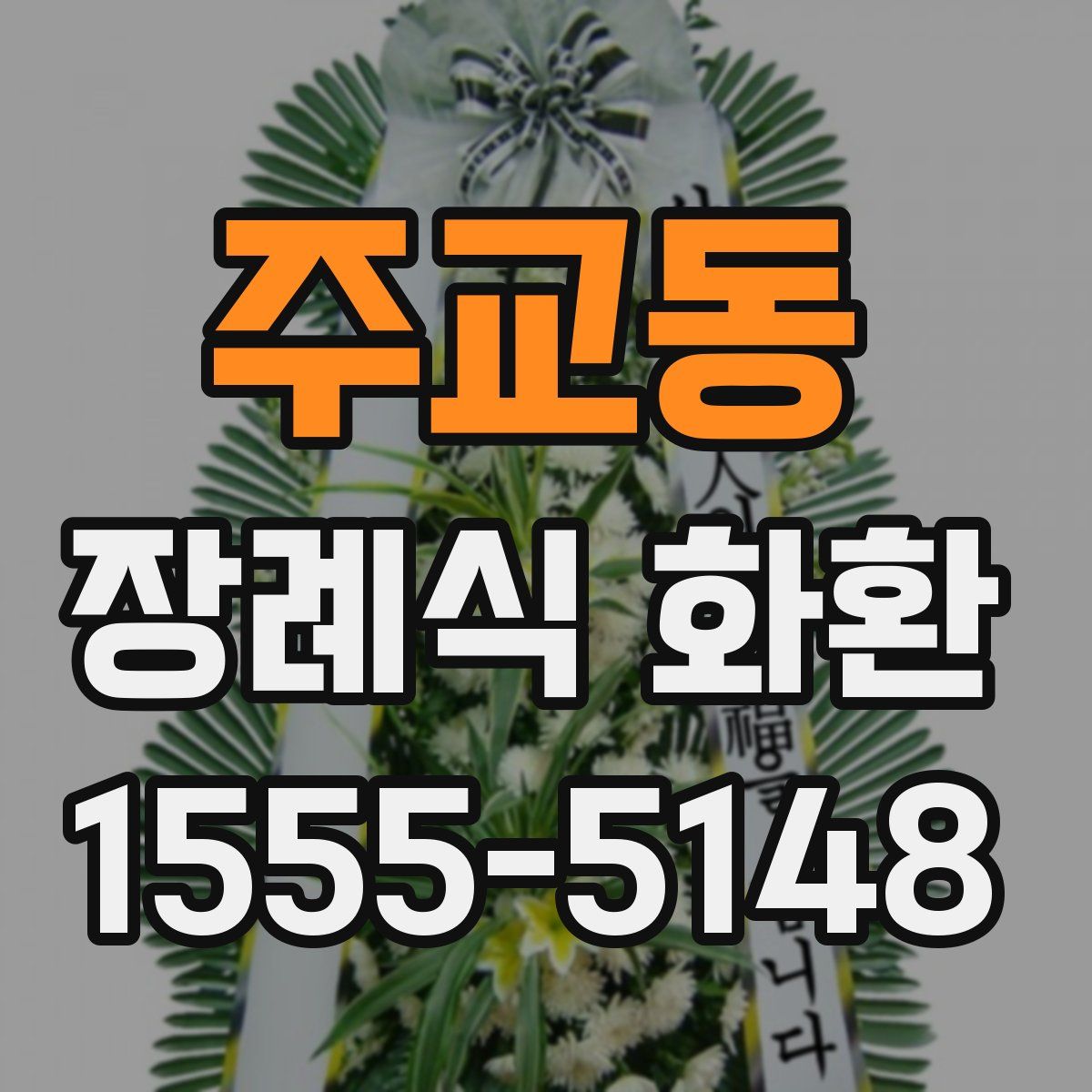 주교동 장례식 화환
