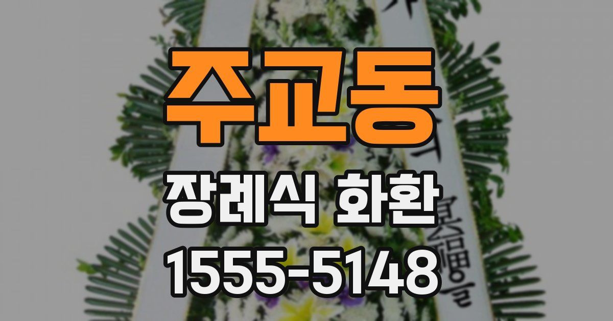 주교동 장례식 화환
