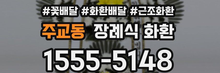 주교동 장례식 화환