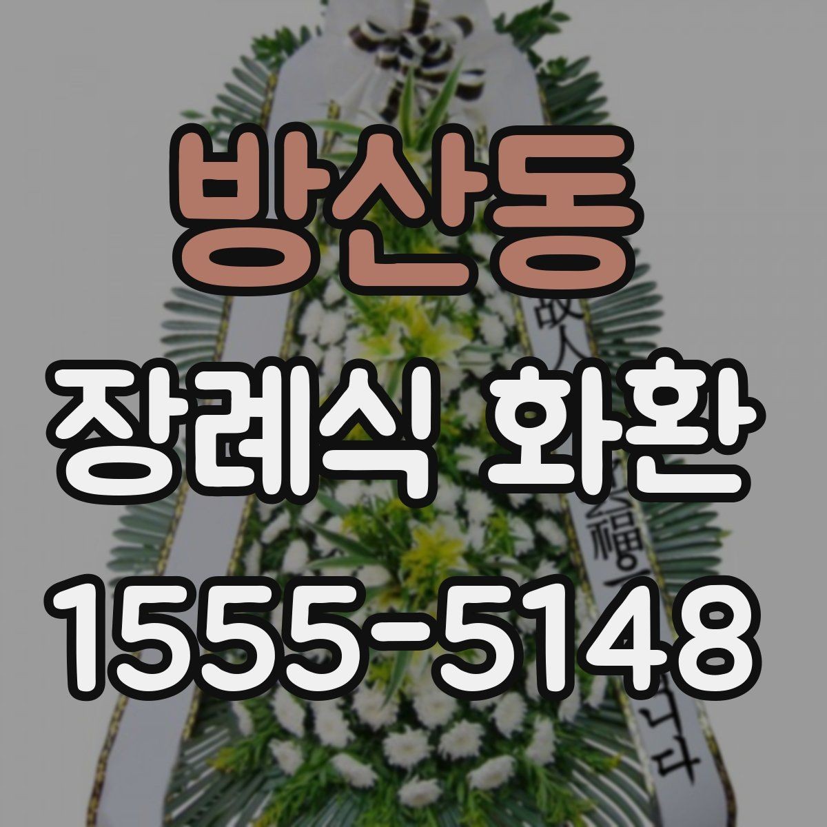 방산동 장례식 화환 지역별 배송 조건 살펴보기