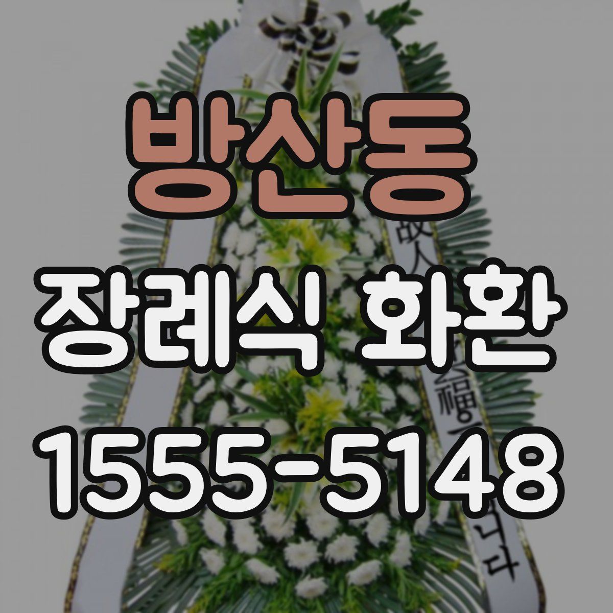 방산동 장례식 화환