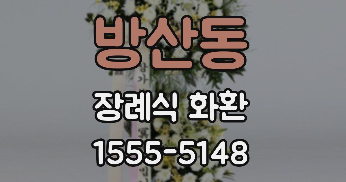 방산동 장례식 화환